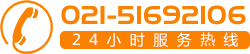 24小时服务热线:021-69899061